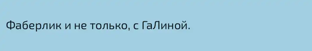 Фаберлик и не только, с ГаЛиной.